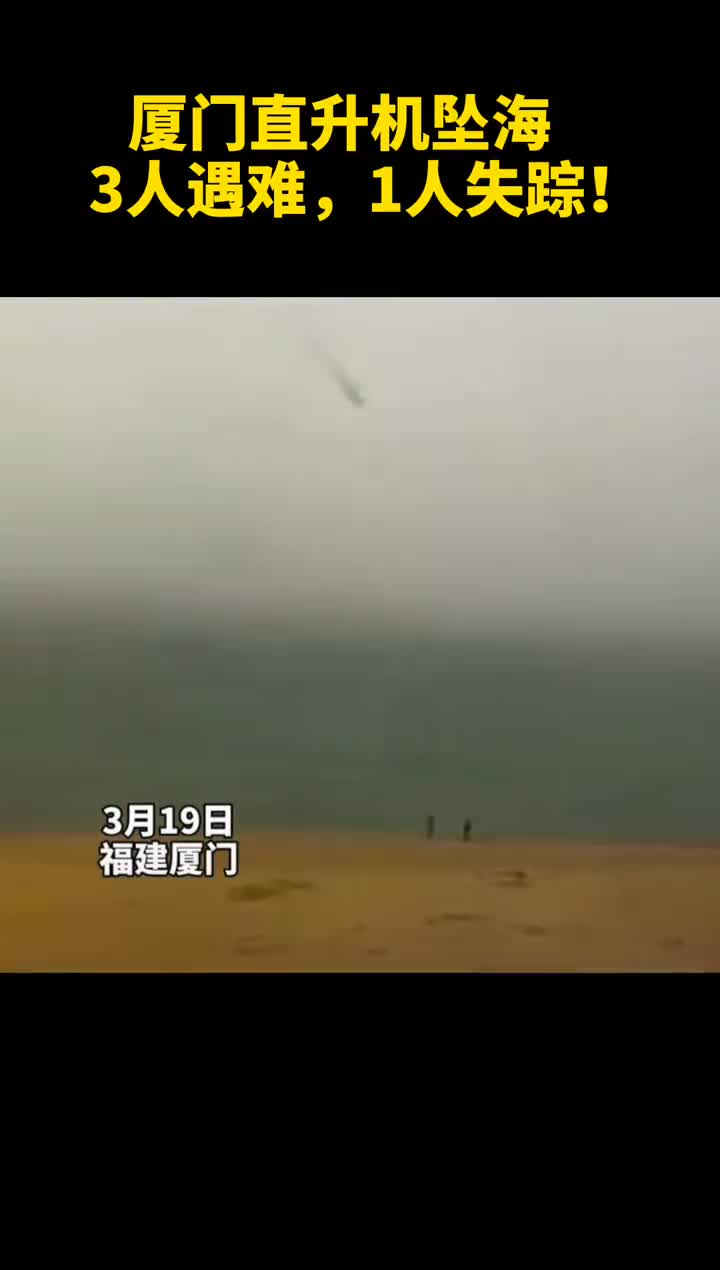 厦门一架直升机坠海,目前已致3人遇难,1人失踪