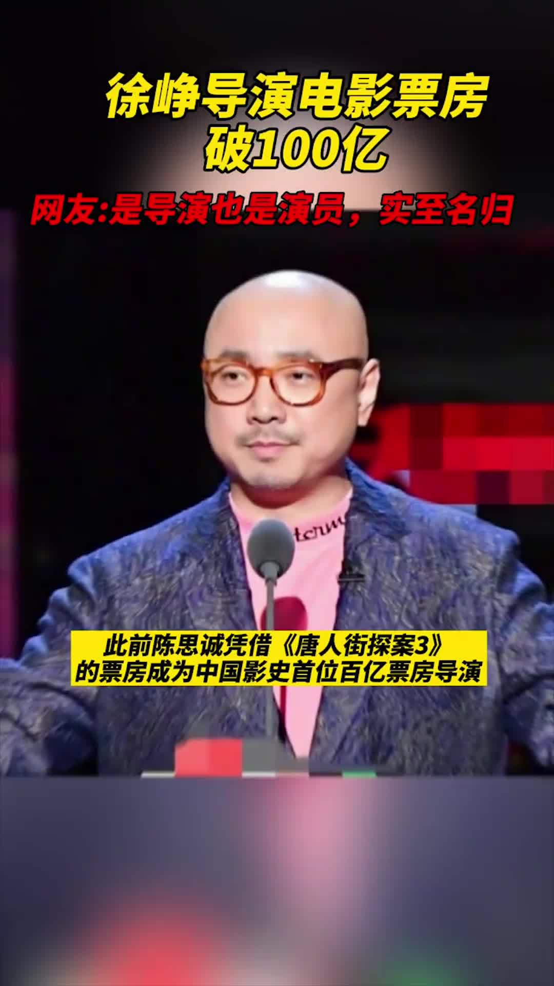 徐峥导演票房破100亿,成为中国电影市场第二位百亿票房导演,网友:实至