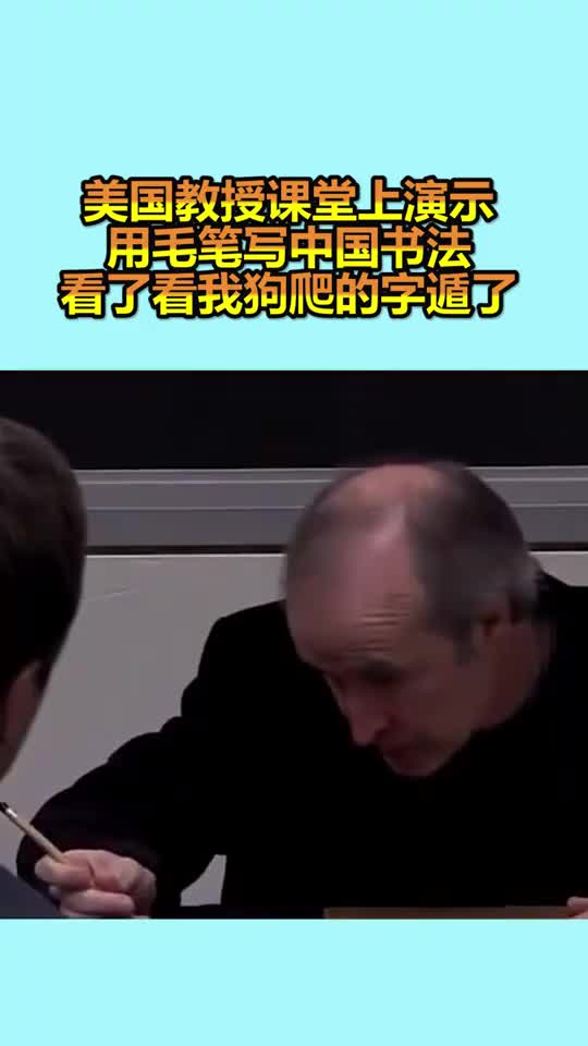 美国教授课堂上演示用毛笔写中国书法,看了看我狗爬的字,遁了