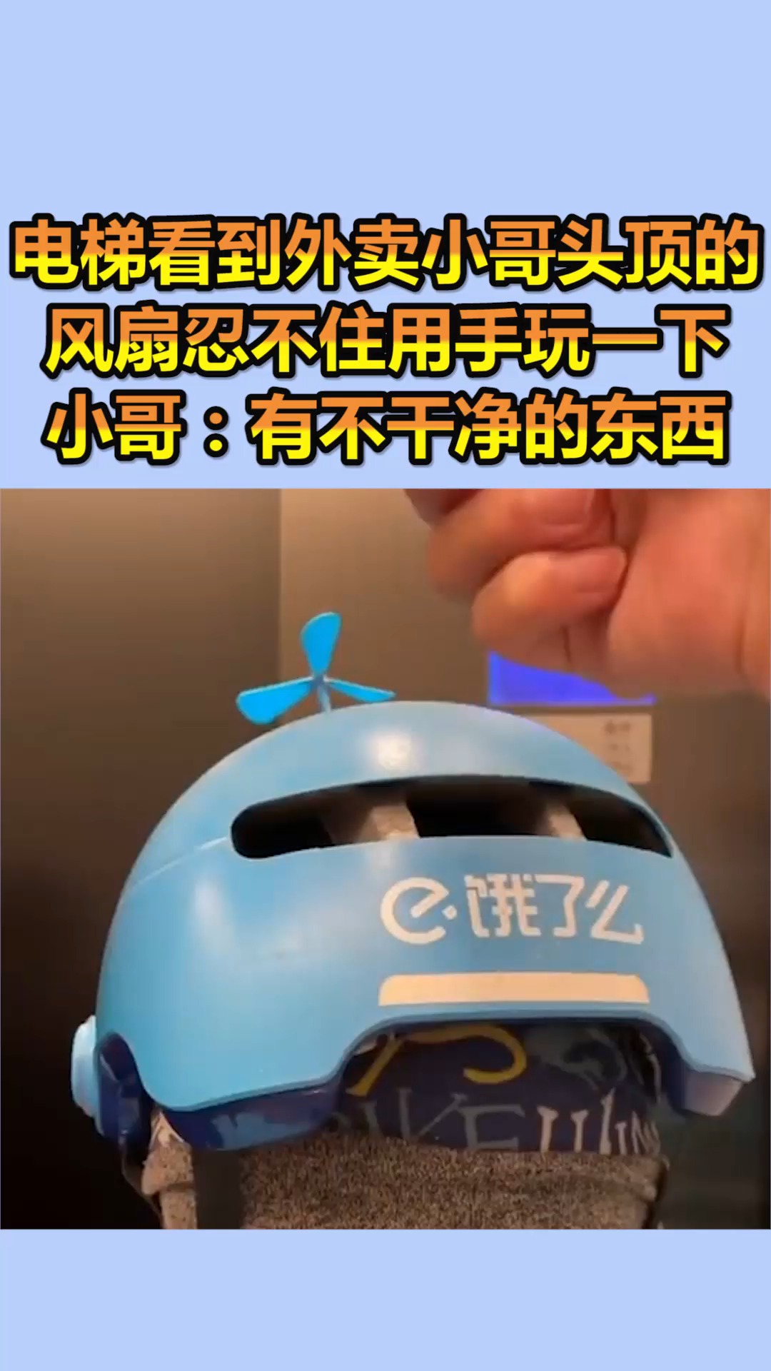 我要上热门#电梯看到外卖小哥头顶的风扇忍不住用手玩一下,小哥:绽镲