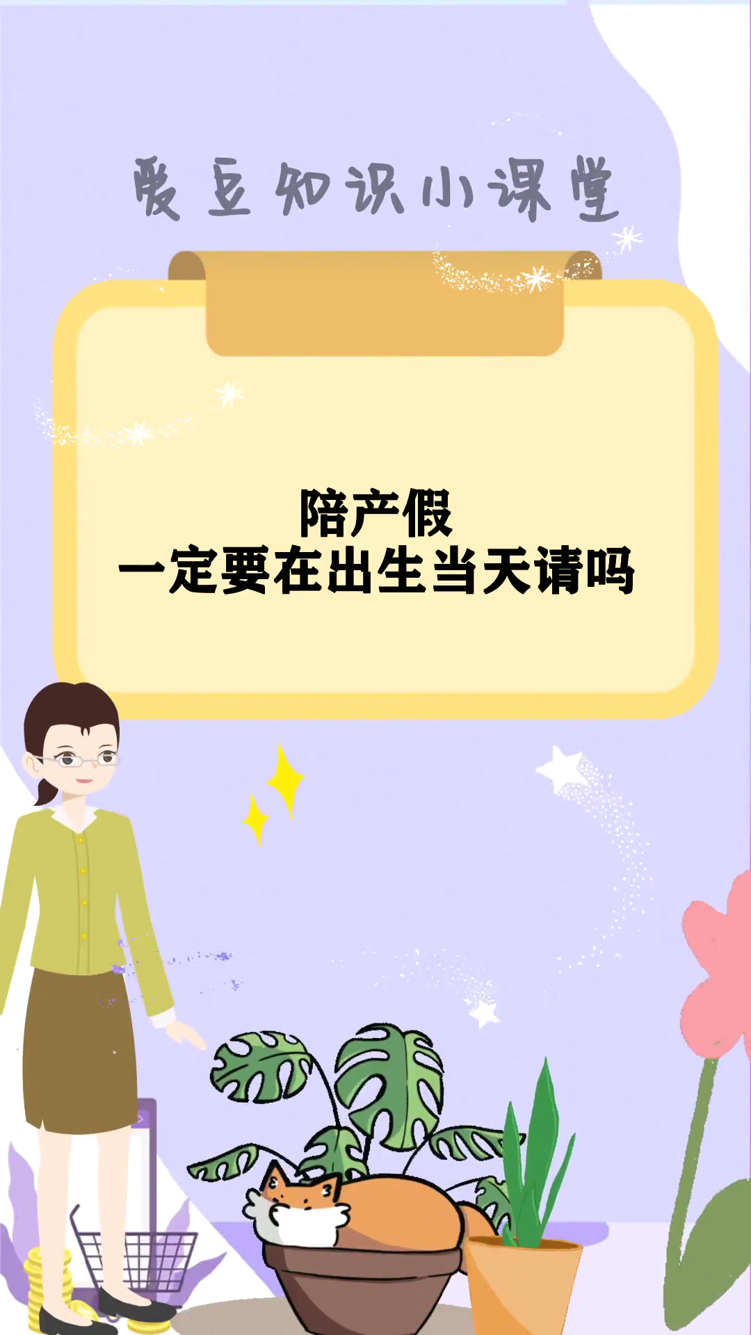 陪产假一定要在出生当天请吗