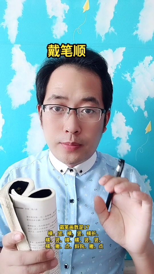 戴笔顺马上就教会你戴笔顺的正确书写