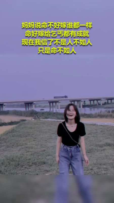 妈妈说:"命不好,嫁谁都一样,命好嫁给乞丐都有成就,现在我信了,不是人