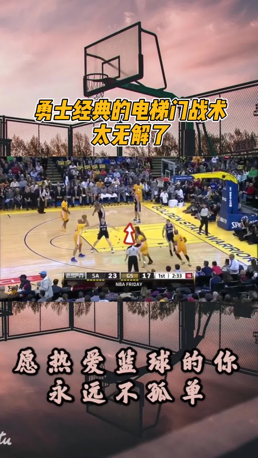 让全联盟恐惧的勇士电梯门战术!-度小视