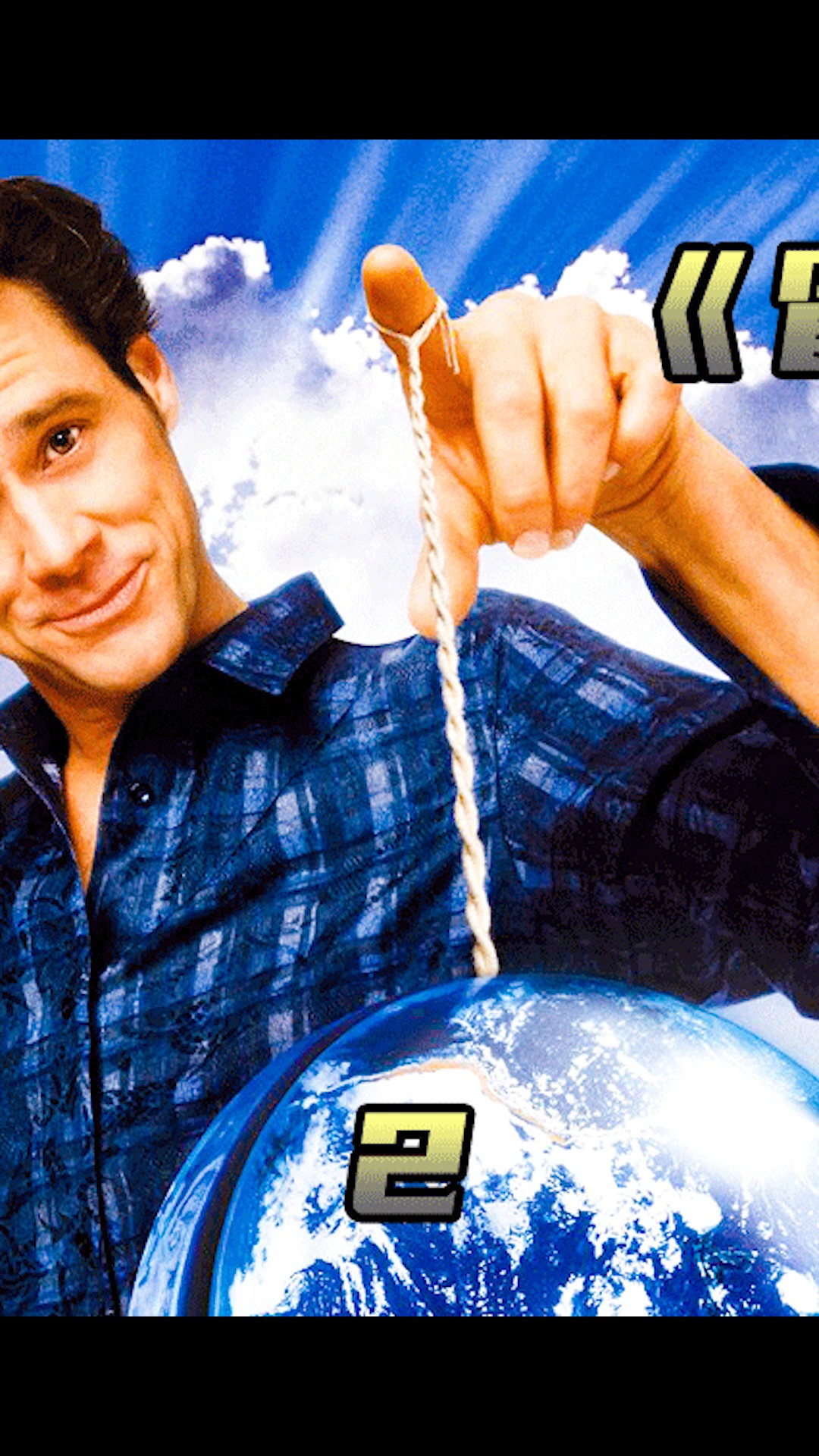 好看电影冒牌天神第2集倒霉蛋被上帝看中成了接班人但是他却滥用神力