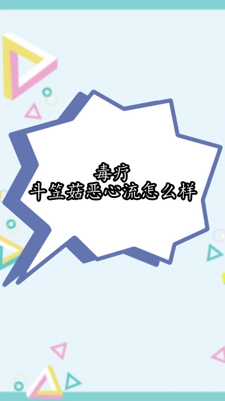 毒疗斗笠菇恶心流怎么样,你学会了吗