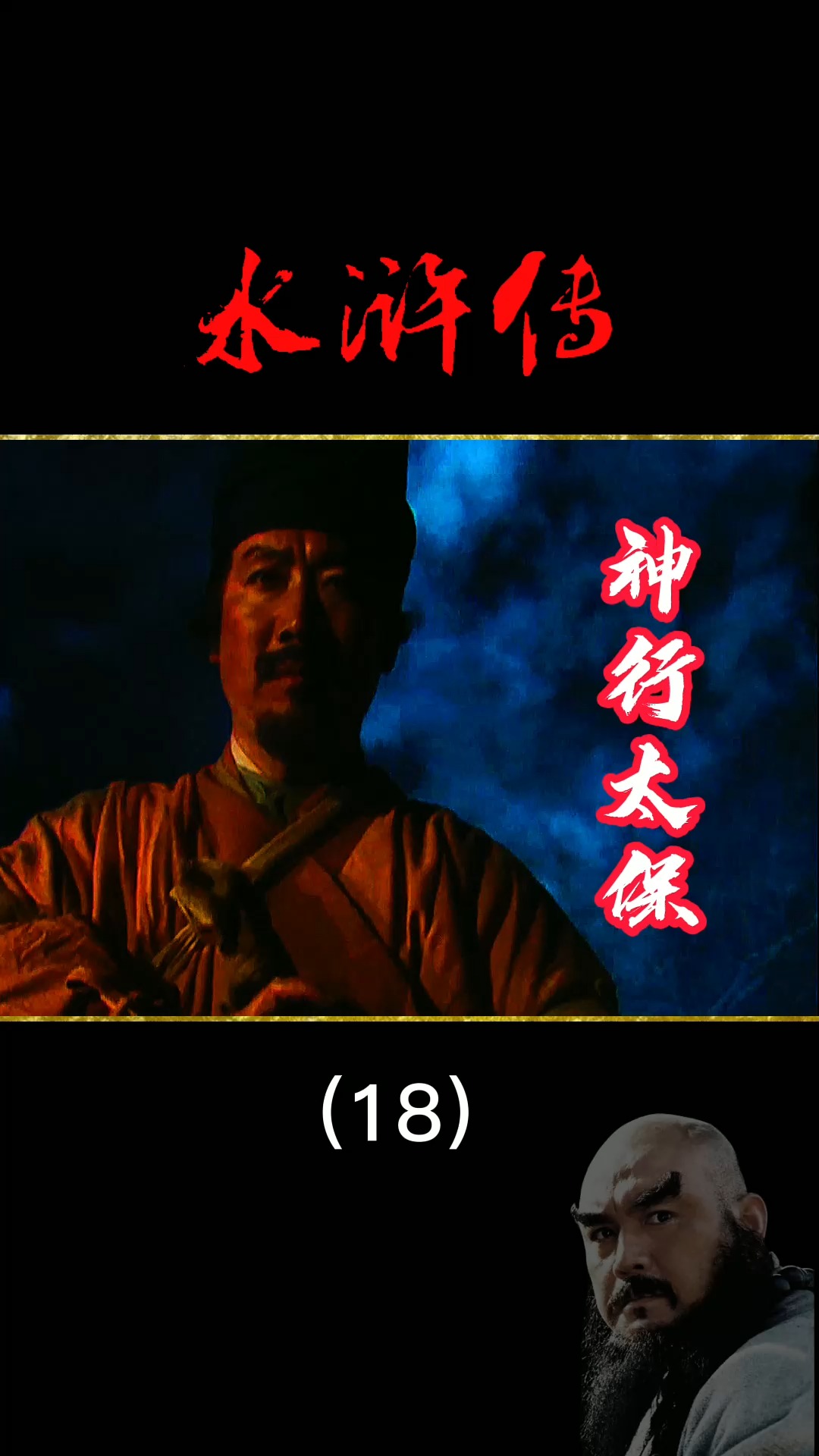 水滸傳#第18段 i水滸傳1998 神行太保戴宗飛行送信#經典影視 #精彩