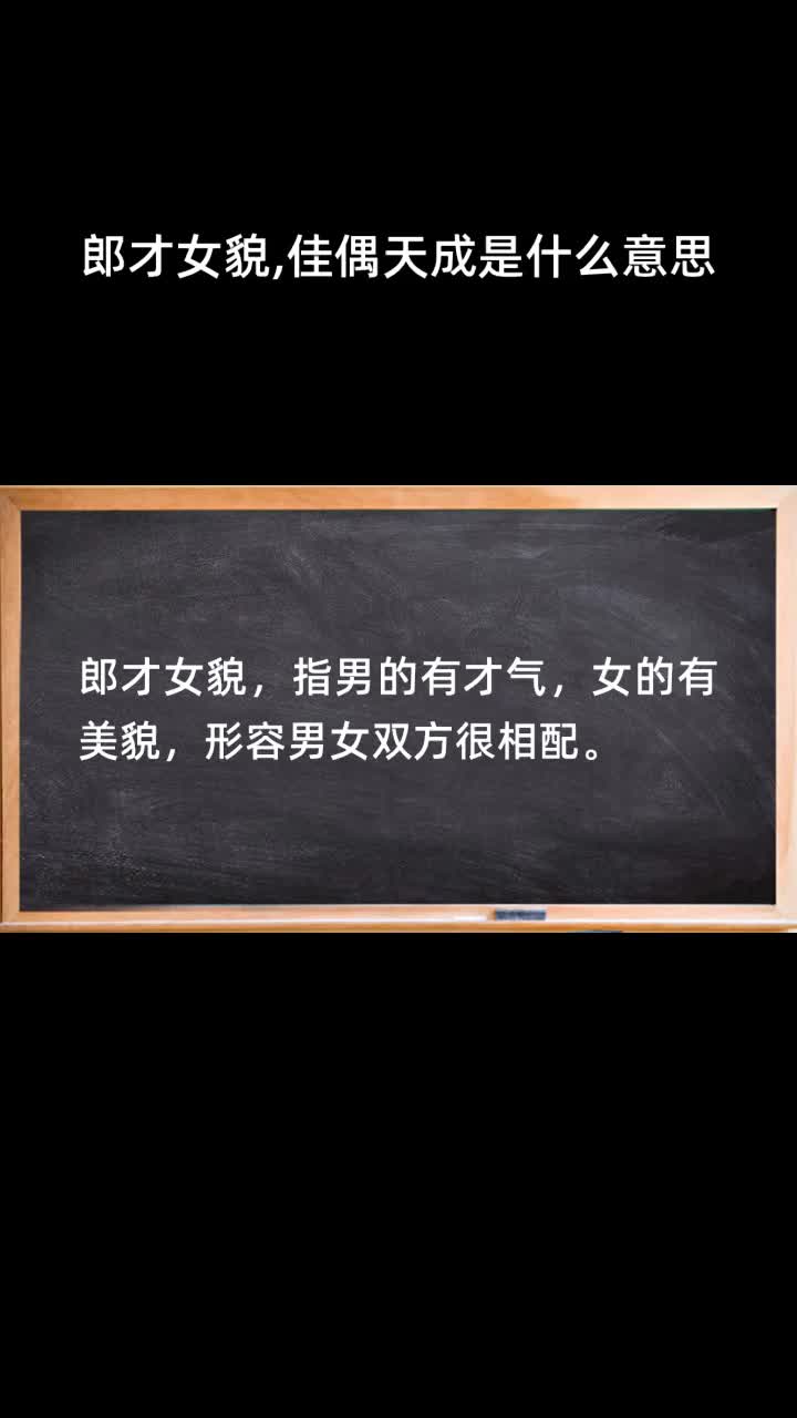 郎才女貌,佳偶天成是什么意思