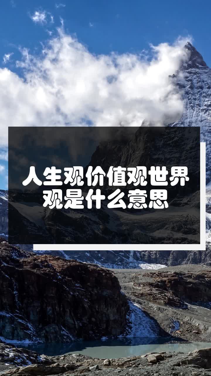 人生观价值观世界观是什么意思
