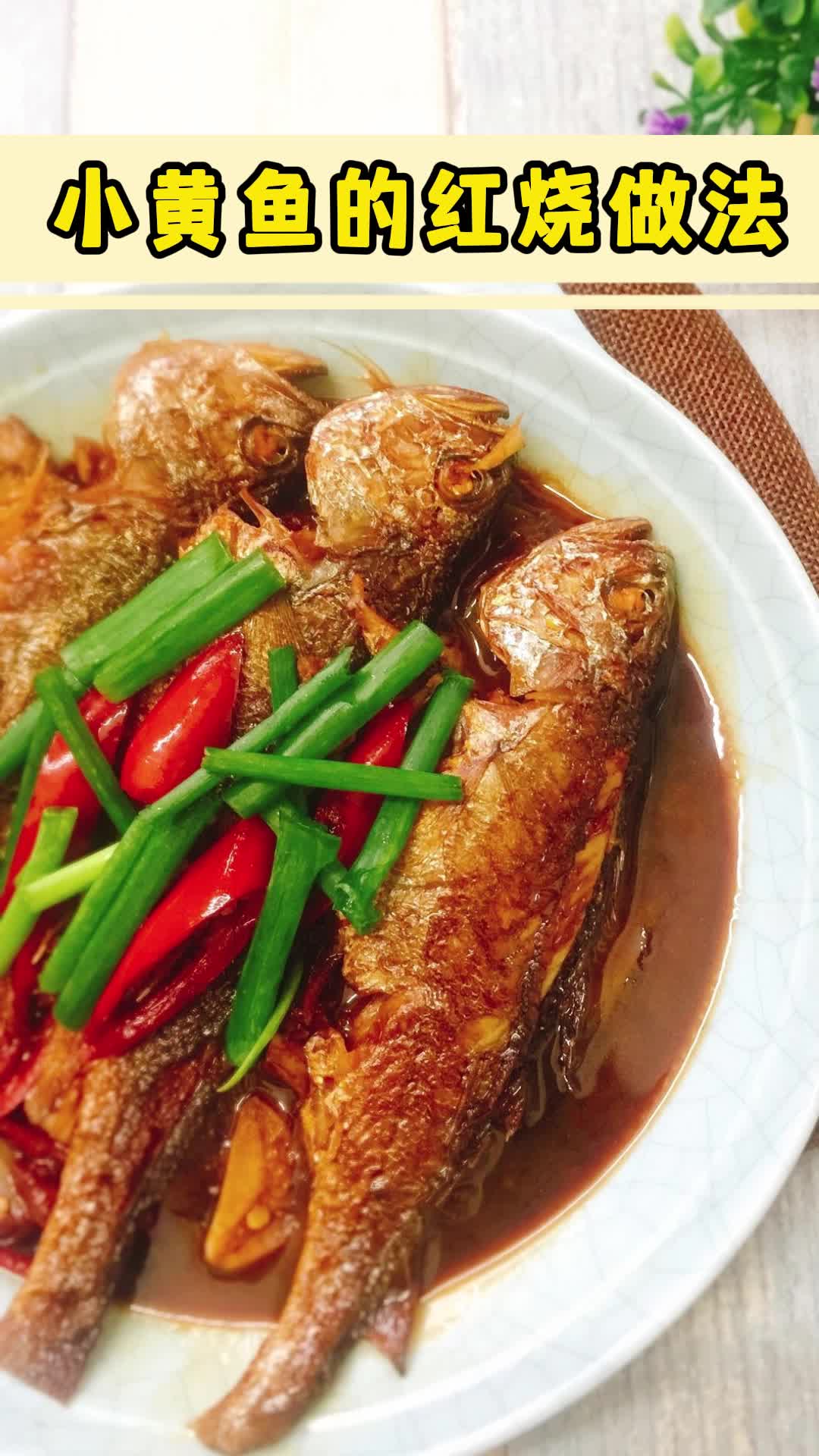 小黄鱼的红烧做法,你了解了吗