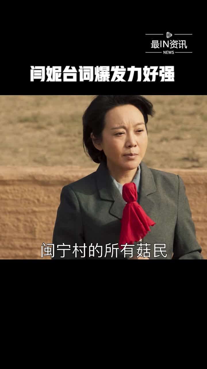 《山海情》闫妮台词爆发力好强,听得人热血沸腾,感染力太强了!-度小视