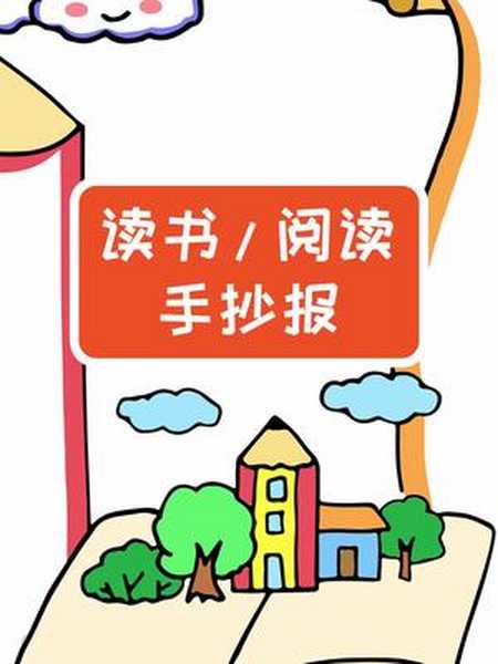 小學生讀書手抄報模板簡單又漂亮手抄報模板#讀書手抄報製作