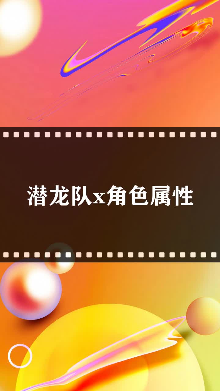 潜龙队x角色属性