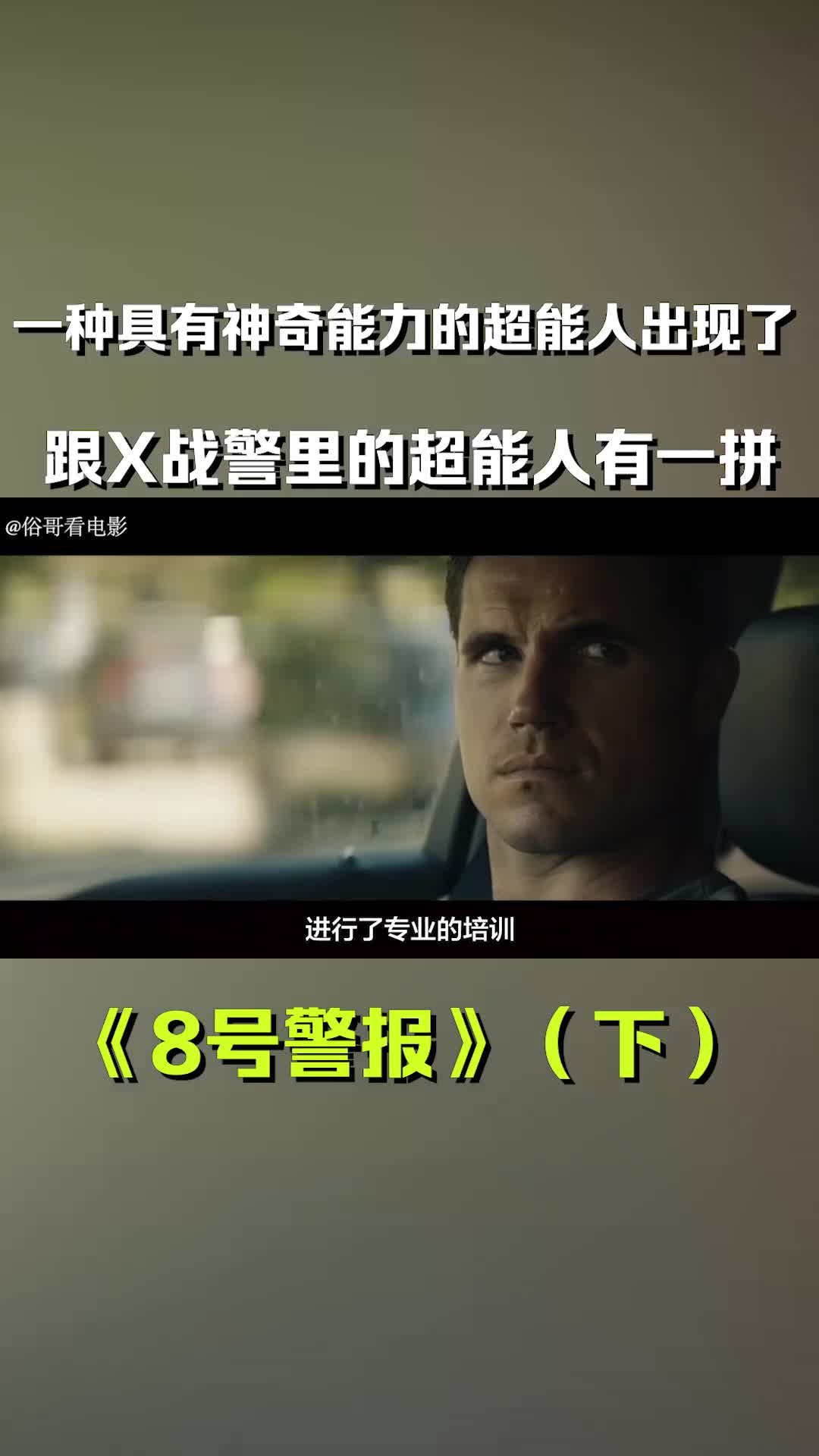 俗哥说电影,美国科幻片《8号警报》(下)