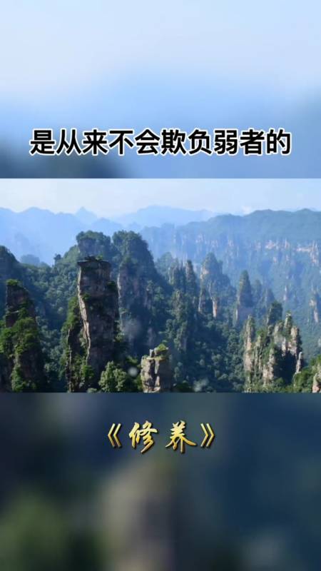 面对强者,不卑不亢,面对弱者,平等视之,做一个有修养的人.#人生智慧