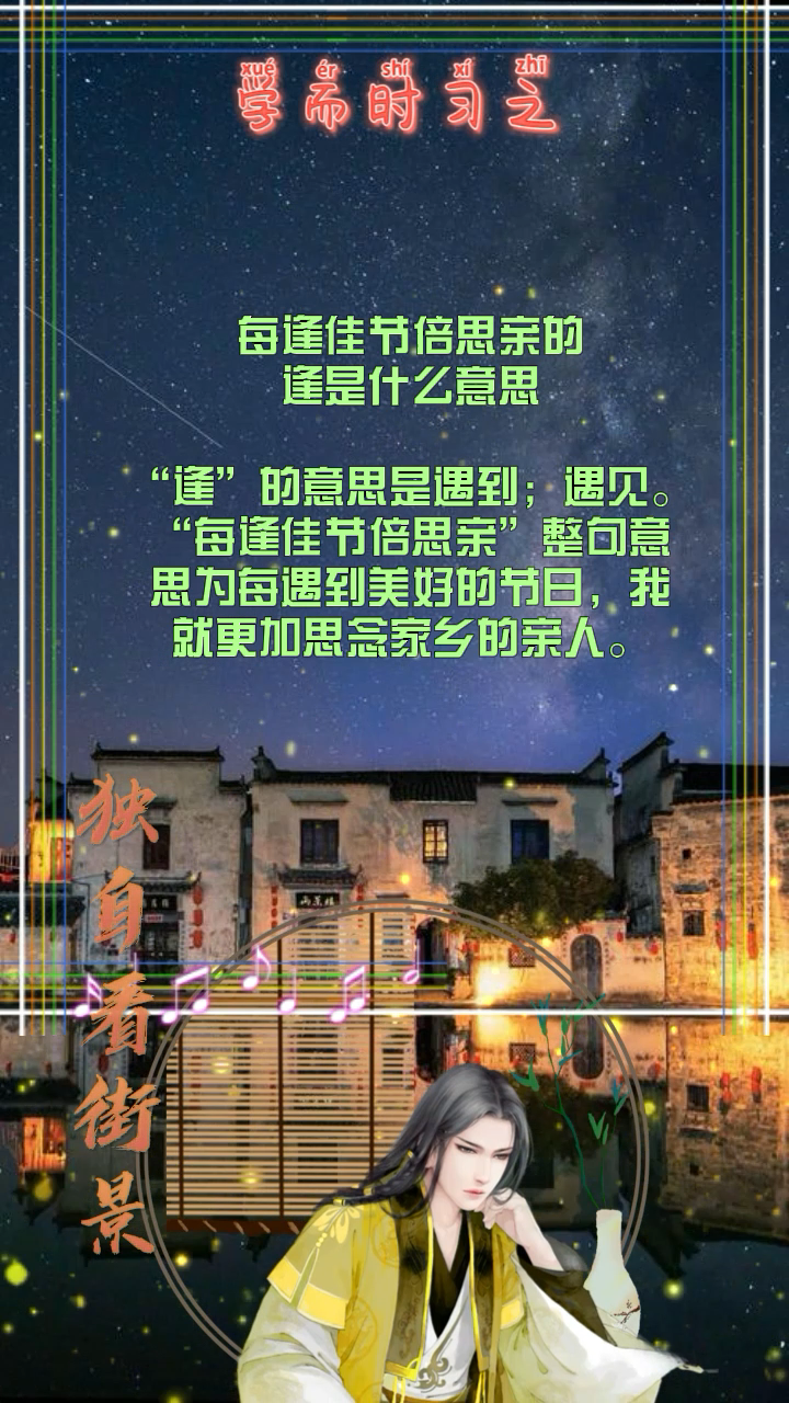 每逢佳节倍思亲的 逢是什么意思