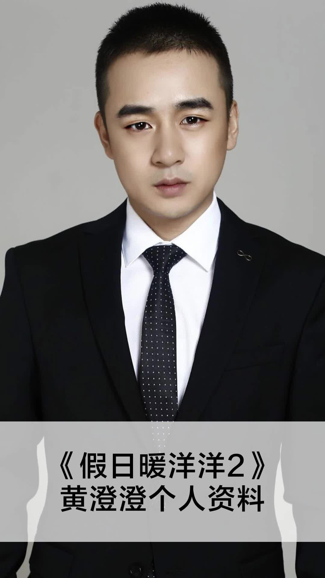 假日暖洋洋2黄澄澄个人资料