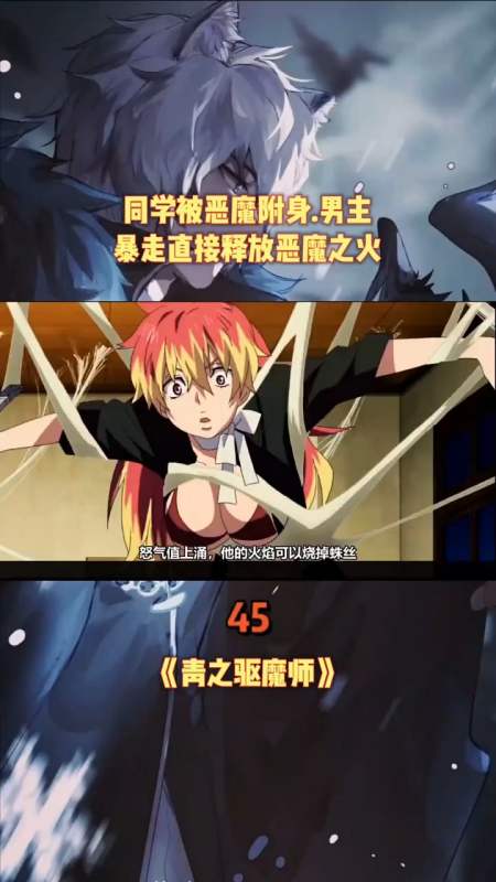 同学被恶魔附身,男主暴走,直接释放恶魔之火!