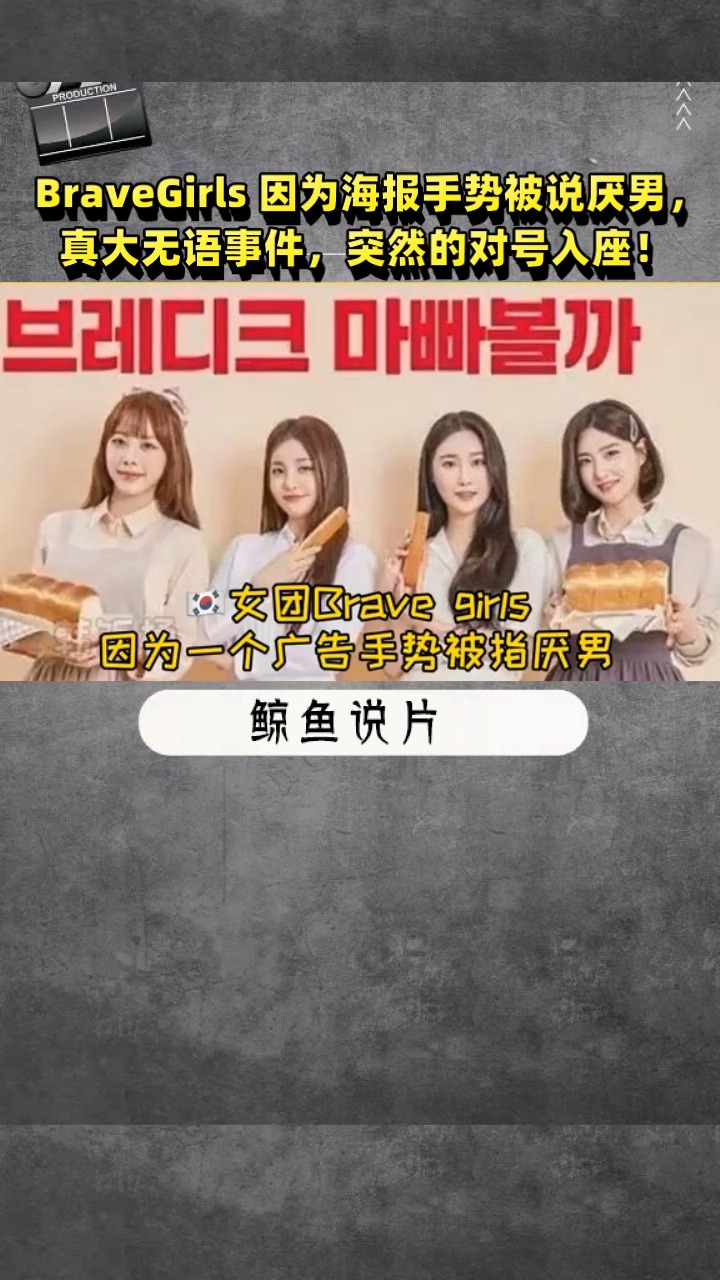 bravegirls 因为海报手势被说厌男,真大无语事件,突然的对号入座!