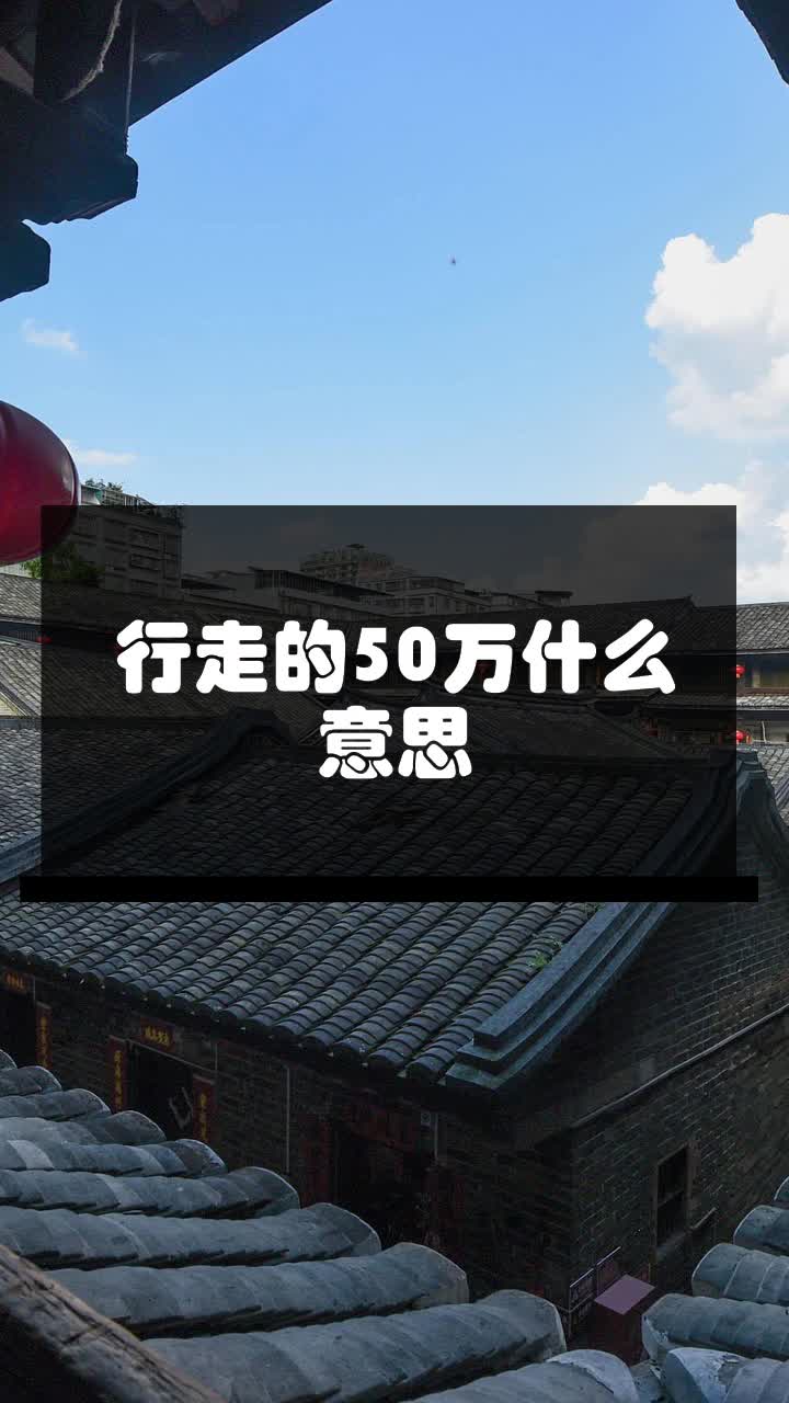 行走的50万什么意思