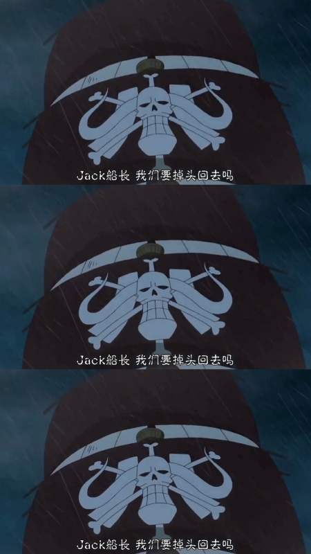 海贼王#你当老子是谁啊!把船靠过去