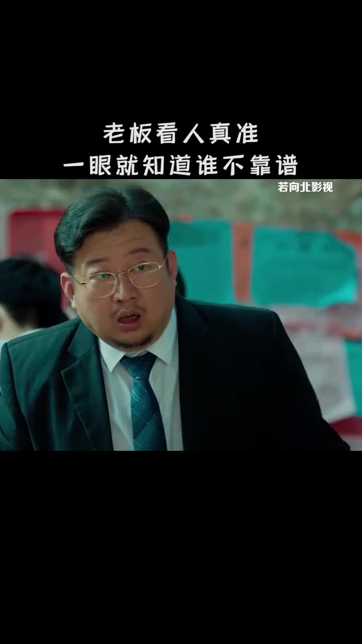 老板看人真准,一眼就知道谁不靠谱-度小视