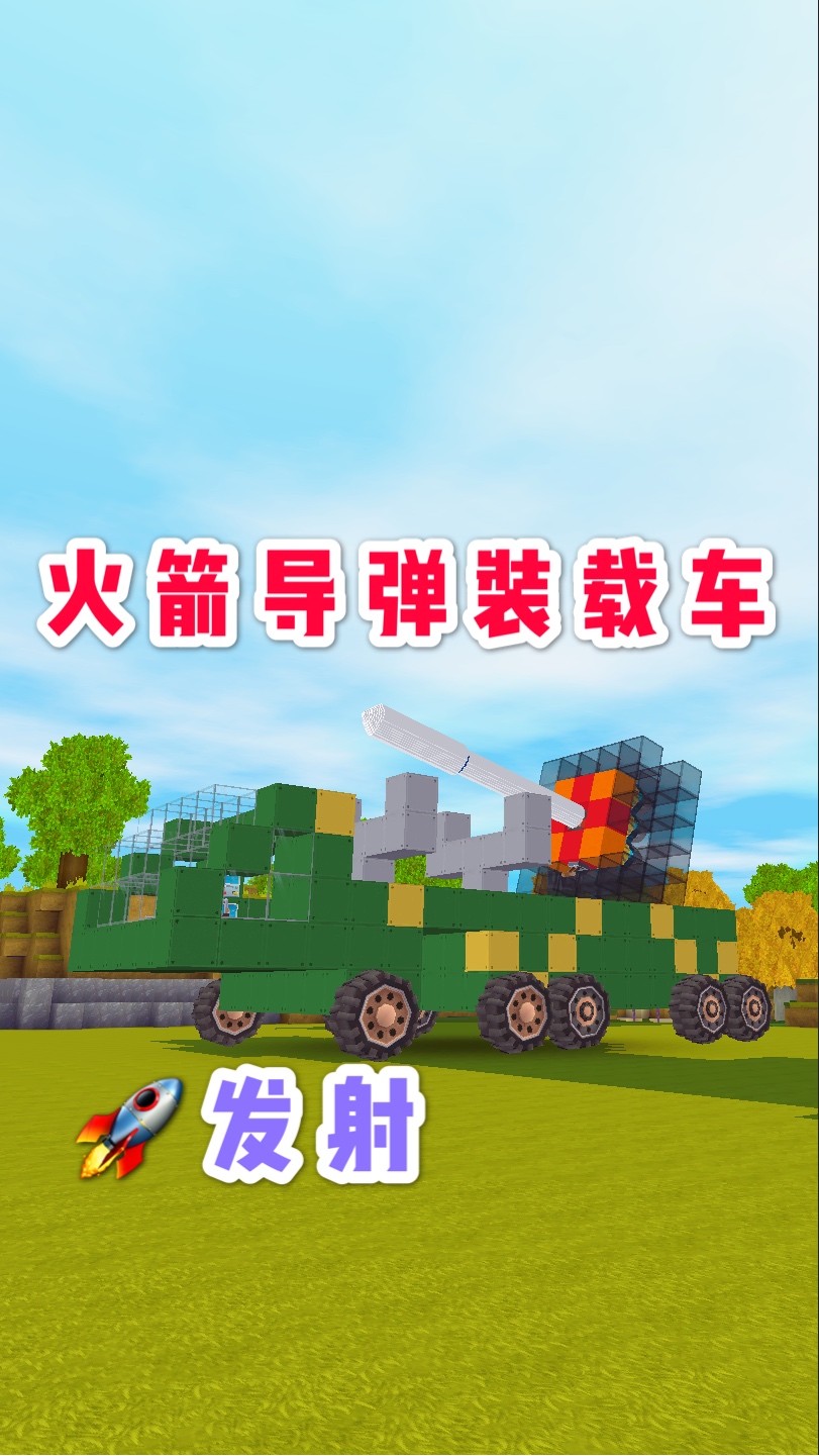 迷你世界#迷你世界:大师兄用新道具新功能造出可发射火箭导弹的准甲