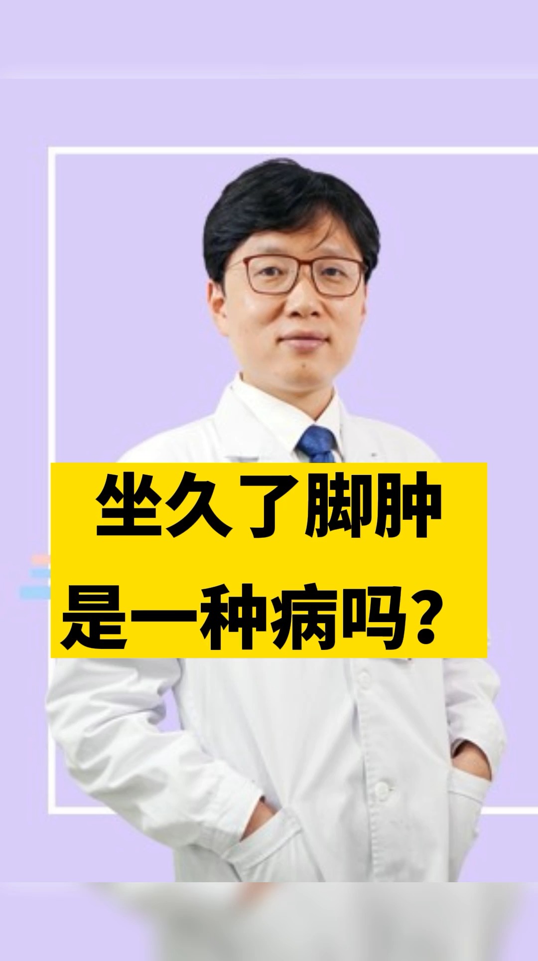 医联媒体科普说坐久了脚肿是一种病吗