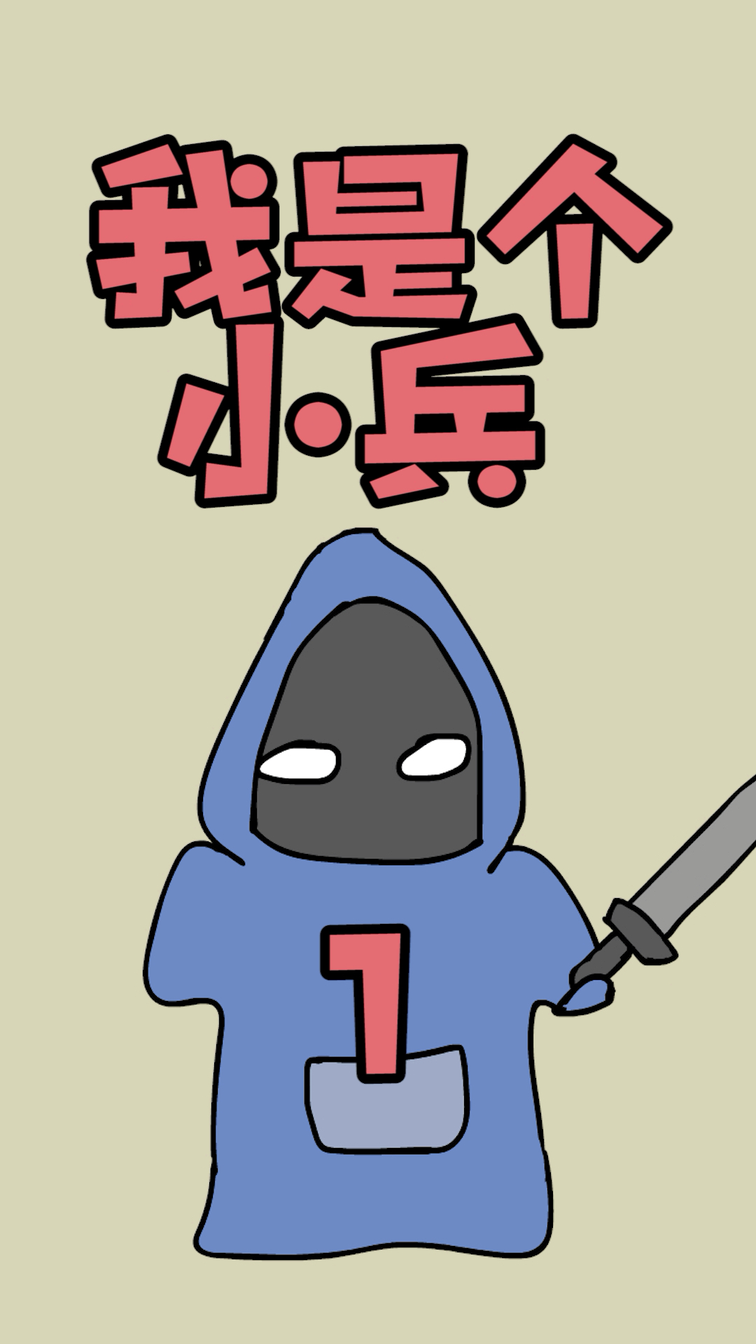 原创连续动画 我是个小兵 第一集