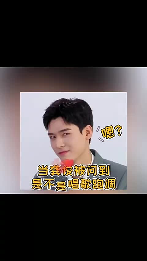龚俊回应唱歌跑调,原来是这样的.-度小视