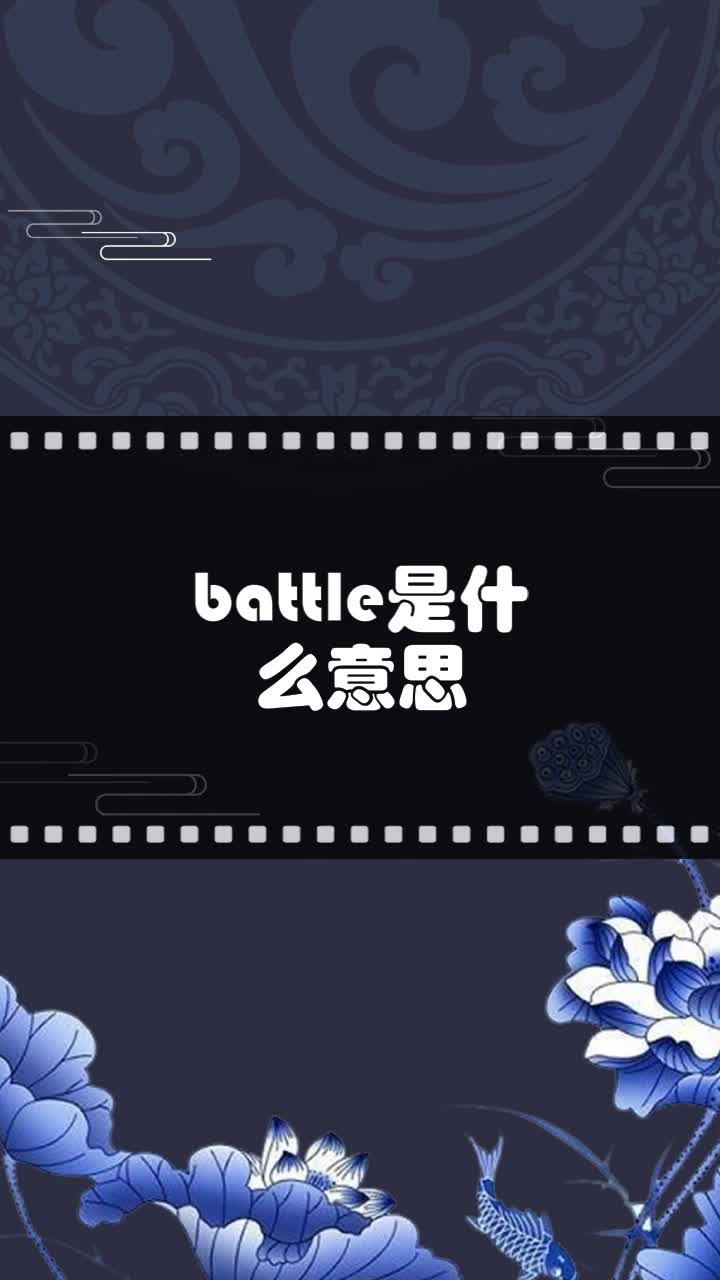 battle是什么意思