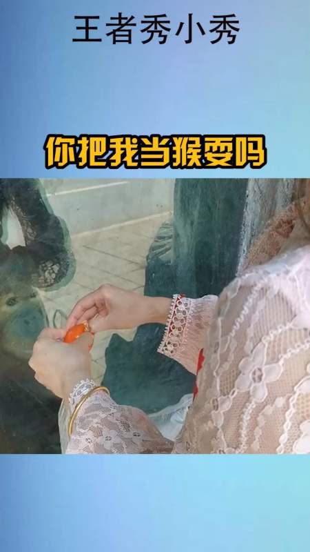 我要上热门#你把我当猴耍吗