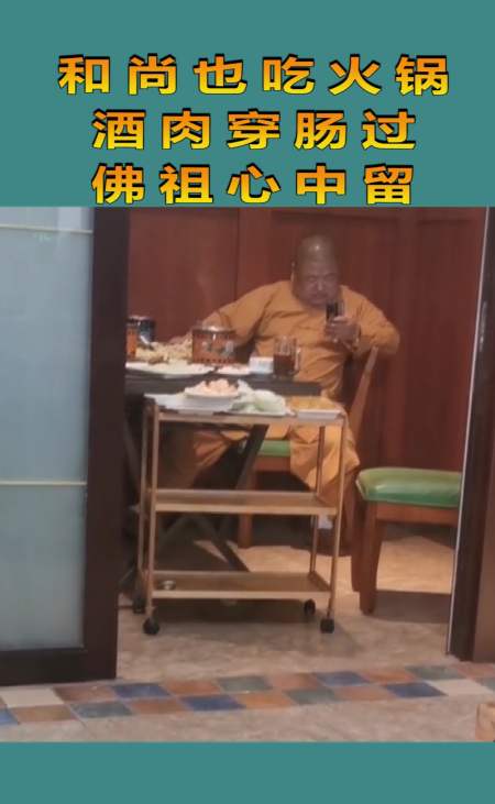 和尚也吃火锅,酒肉穿肠过,佛祖心中留!-全民小视频