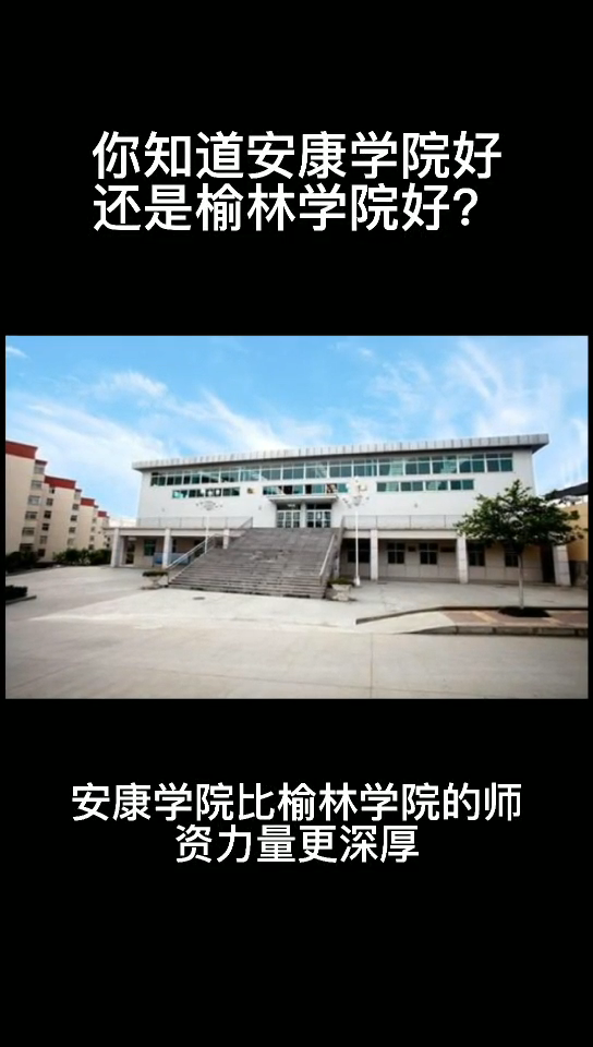 你知道安康学院好还是榆林学院好?