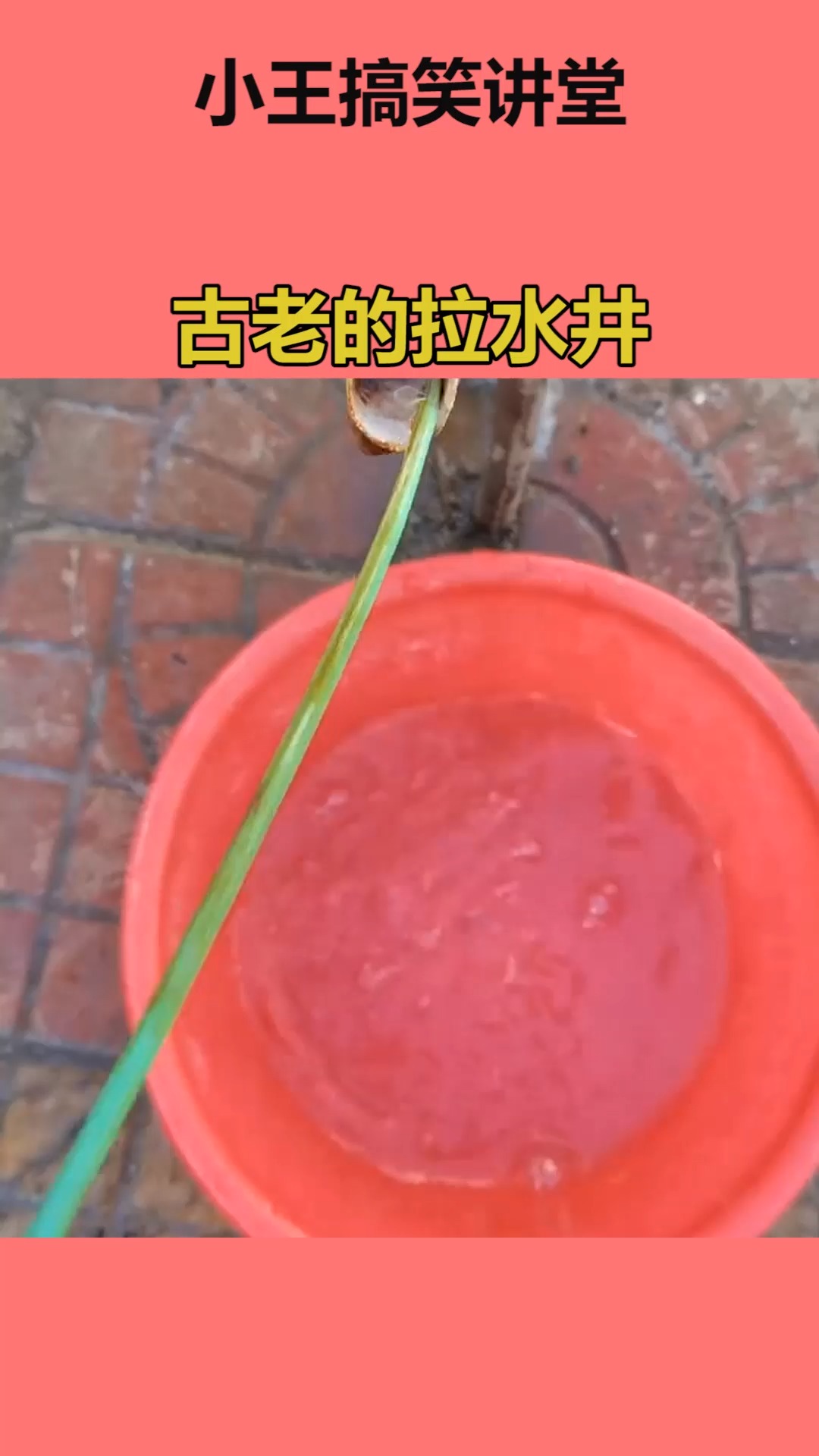 冬天太冷了,自来水管道冻住了,这个拉水井厉害了