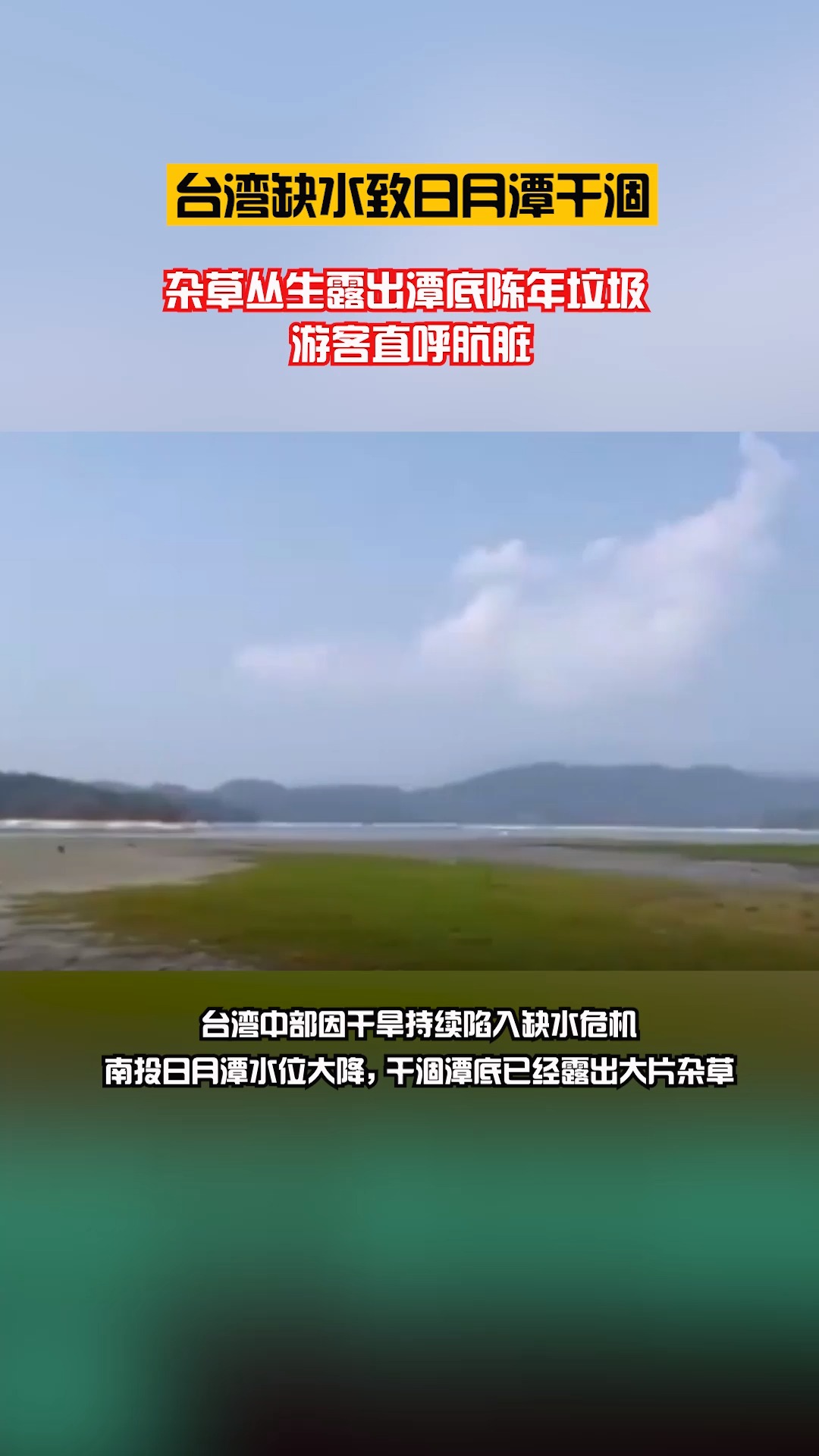 臺灣#臺灣缺水致日月潭乾涸:雜草叢生露出潭底陳年垃圾 遊客直呼霸嚕