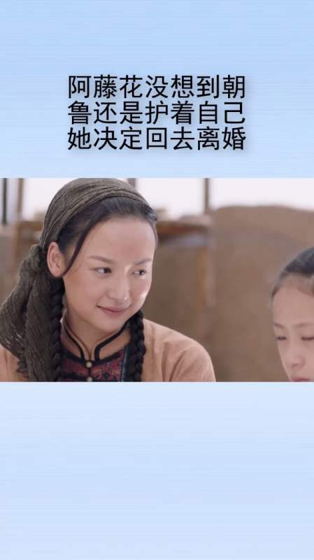 阿藤花没想到朝鲁还是护着自己,她决定回去离婚.-度小视