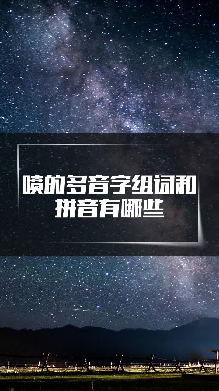 喷的多音字组词和拼音有哪些