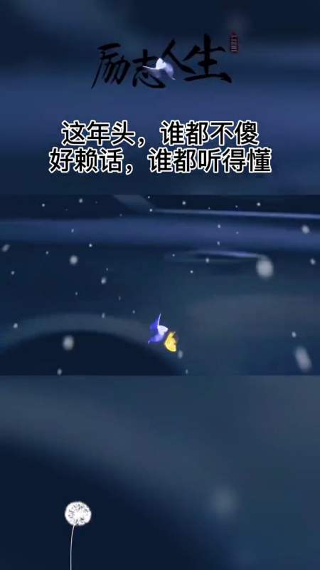 励志人生#这年头,谁都不傻,好赖话,谁都听得懂!-全民小视频