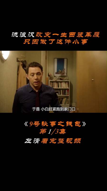 流浪汉改变一生西装革履,只因做了这件小事,满满的人性《9号秘事之