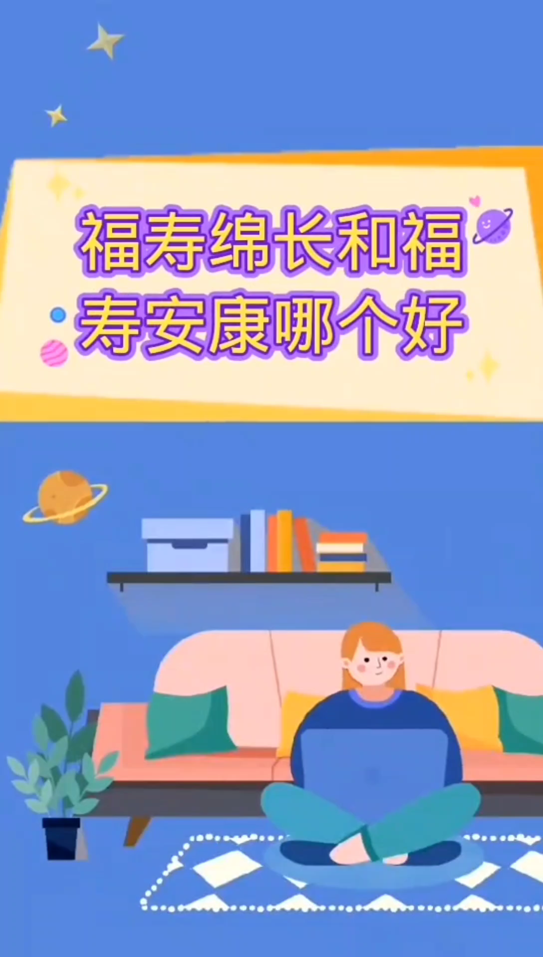 福寿绵长和福寿安康哪个好?