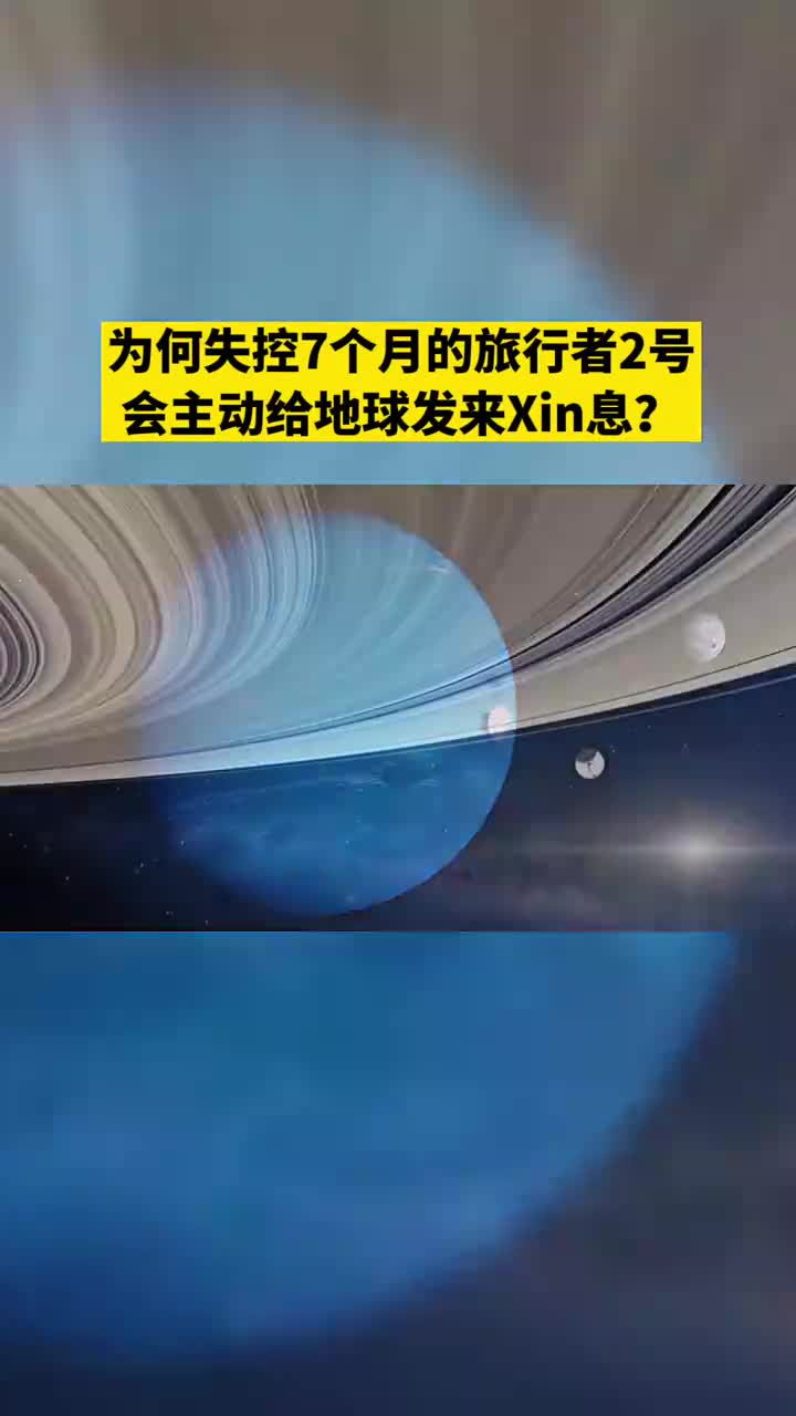 旅行者2号星际空间迷失失联7个月再度重连它究竟看到了什么探索宇宙