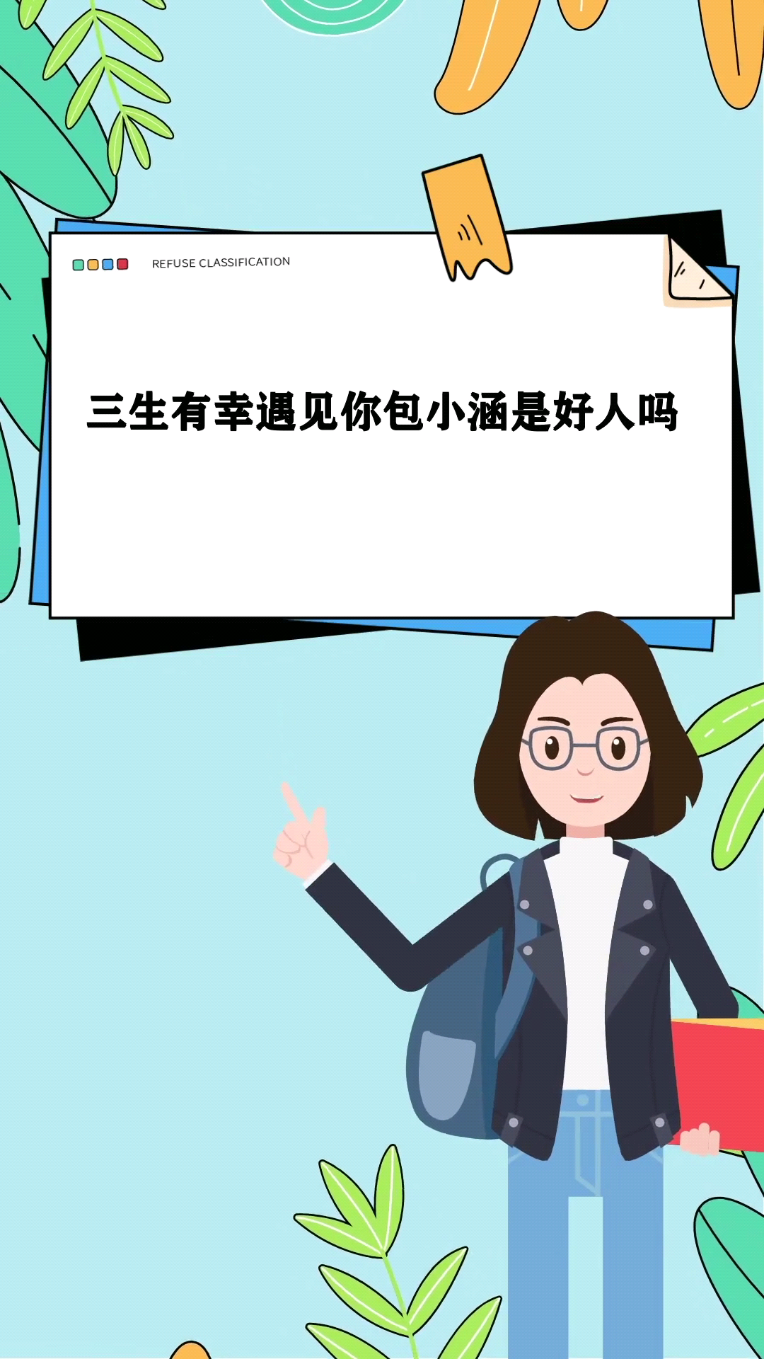 三生有幸遇见你包小涵是好人吗