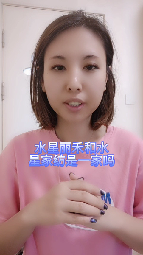 水星丽禾和水星家纺是一家吗