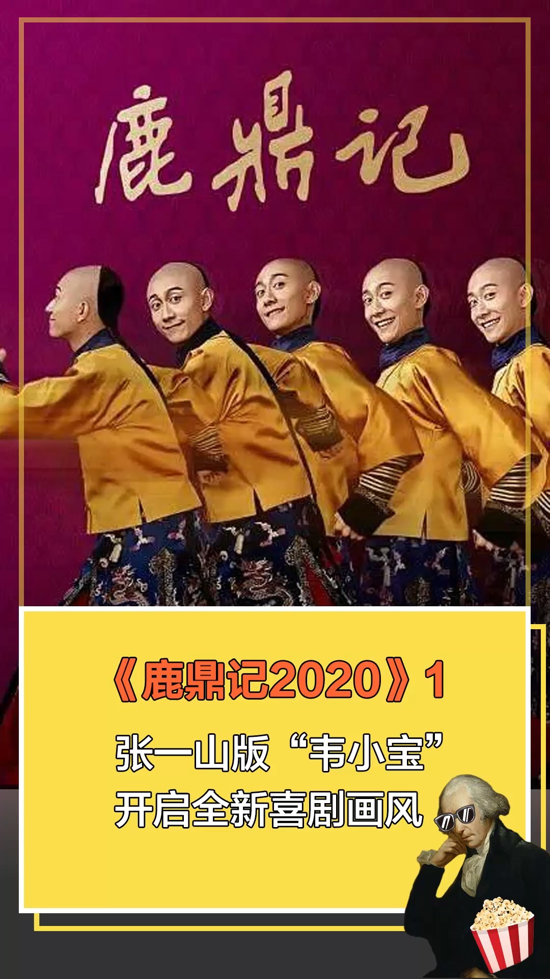 鹿鼎记2020#张一山版"韦小宝"开启全新喜剧画风1
