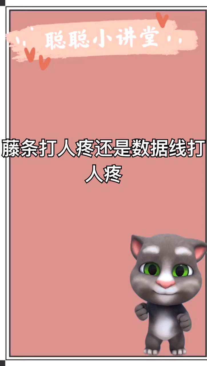 藤条打人疼还是数据线打人疼