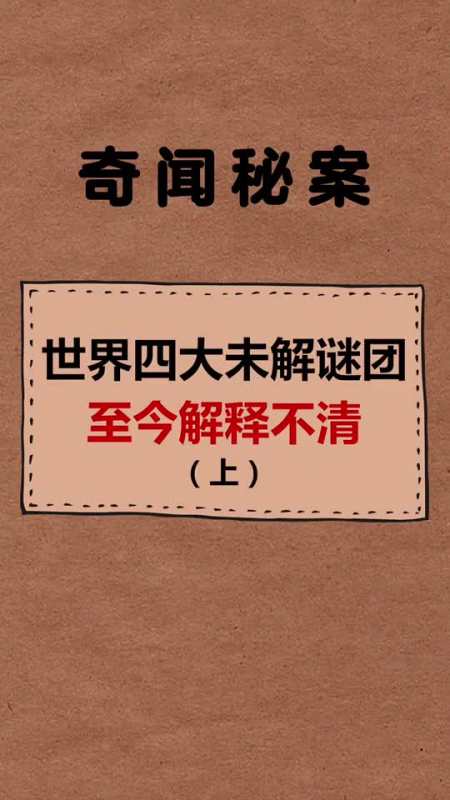 每天一点冷知识#世界四大未解之谜
