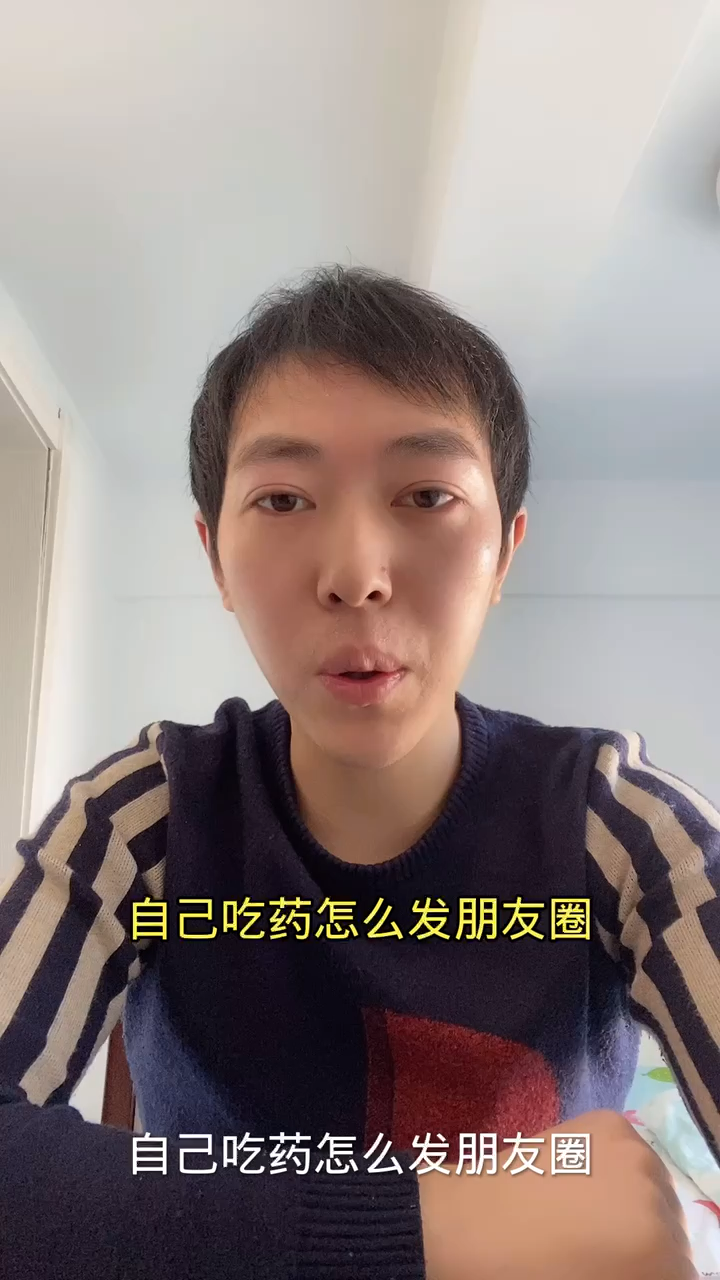 自己吃药怎么发朋友圈