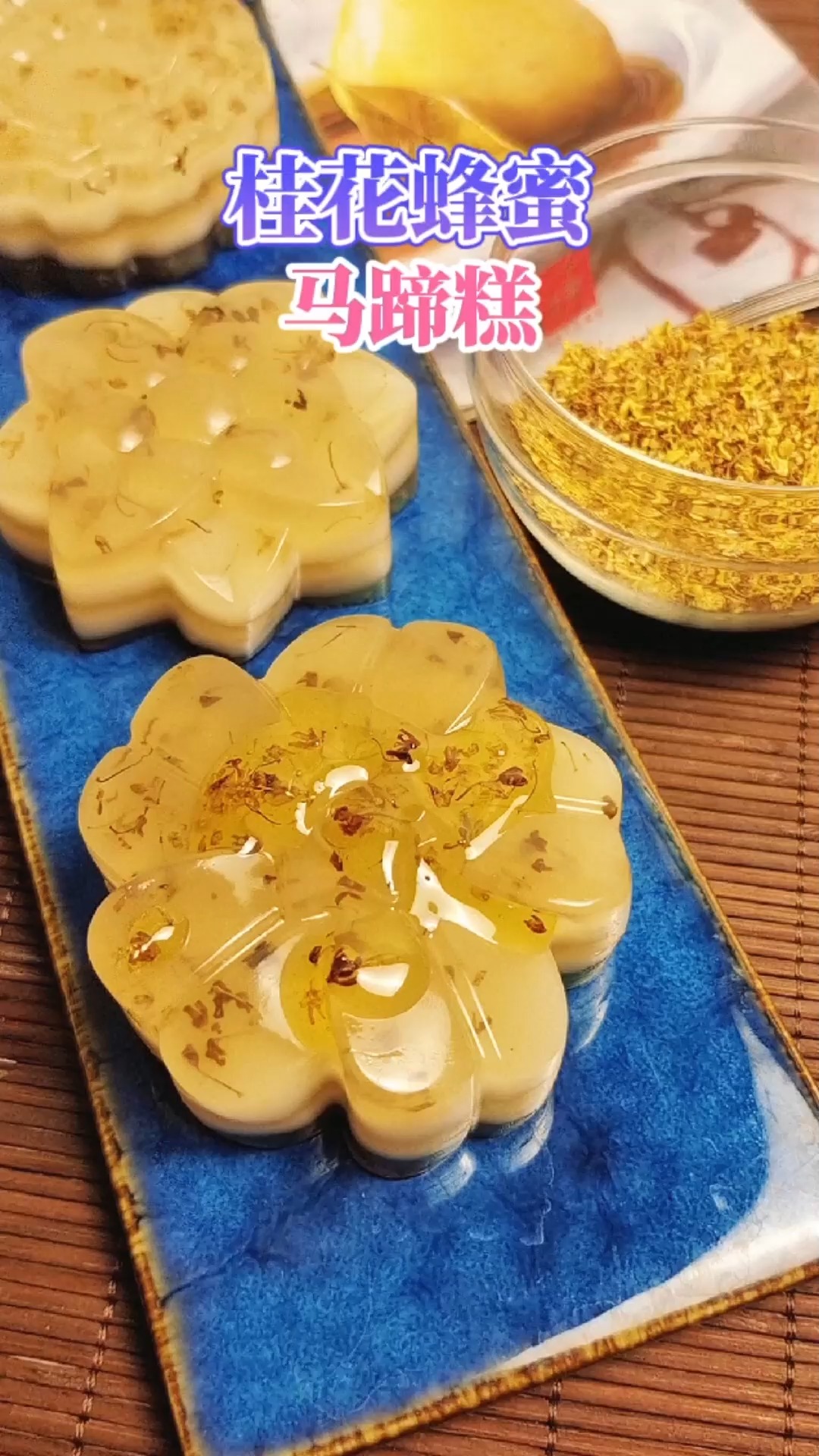 秋季美食丨桂花蜂蜜马蹄糕配方分享