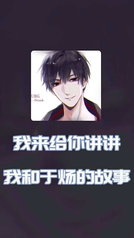神配音#当祁醉遇到戚容?我来和你讲讲,我和于炀的故事-全民小视频